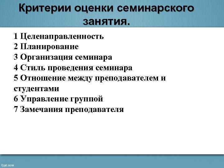 Критерии оценки семинарского занятия. 1 Целенаправленность 2 Планирование 3 Организация семинара 4 Стиль проведения