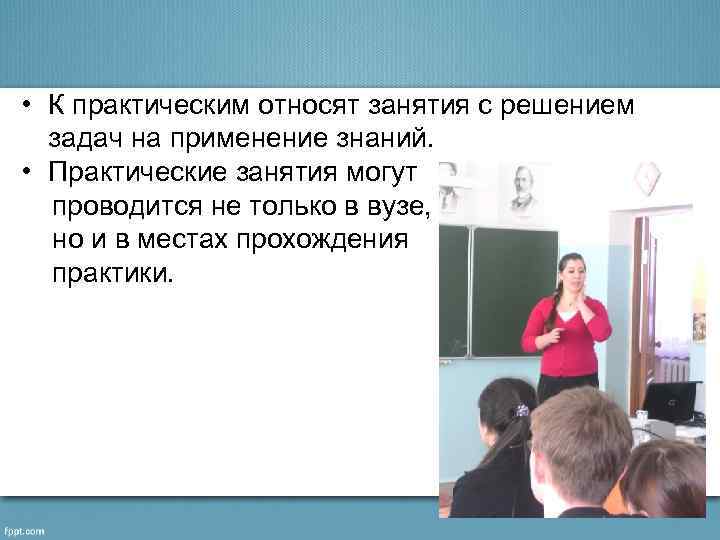  • К практическим относят занятия с решением задач на применение знаний. • Практические