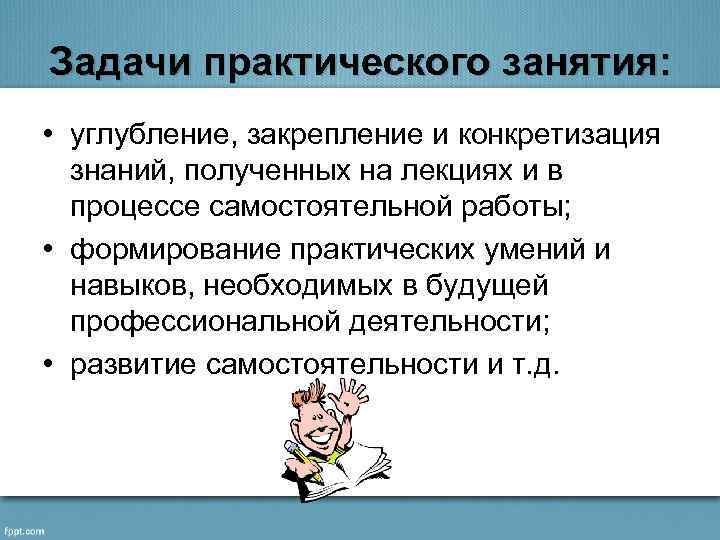 Задачи практического занятия: • углубление, закрепление и конкретизация знаний, полученных на лекциях и в