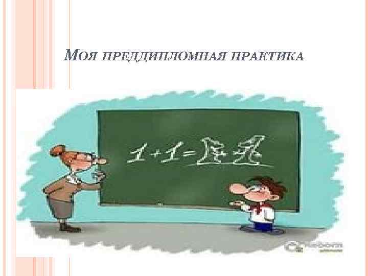 МОЯ ПРЕДДИПЛОМНАЯ ПРАКТИКА 