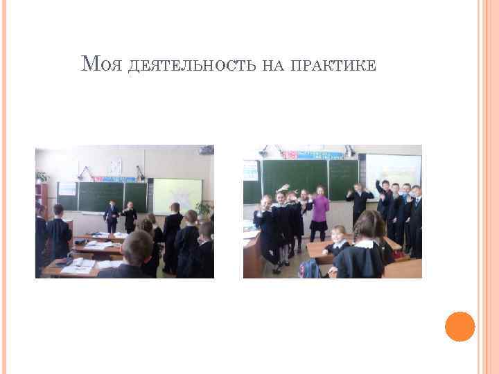 МОЯ ДЕЯТЕЛЬНОСТЬ НА ПРАКТИКЕ 