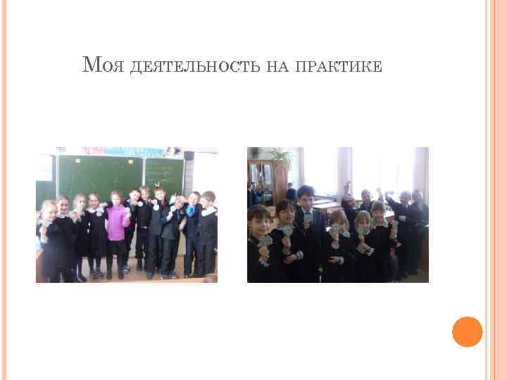 МОЯ ДЕЯТЕЛЬНОСТЬ НА ПРАКТИКЕ 