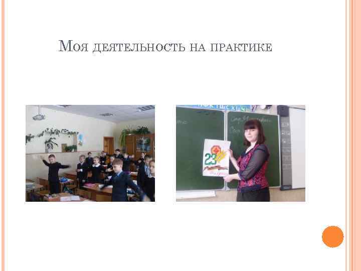 МОЯ ДЕЯТЕЛЬНОСТЬ НА ПРАКТИКЕ 