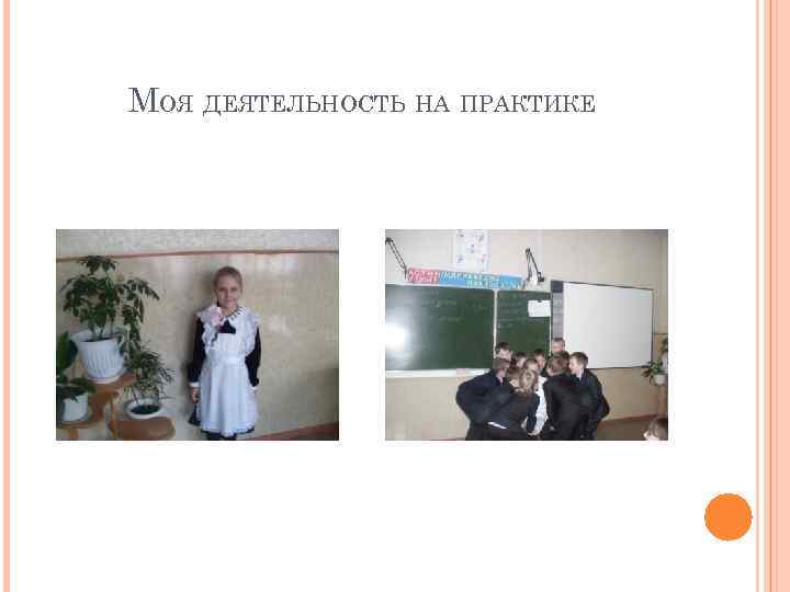 МОЯ ДЕЯТЕЛЬНОСТЬ НА ПРАКТИКЕ 