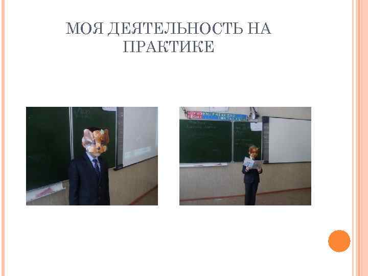 МОЯ ДЕЯТЕЛЬНОСТЬ НА ПРАКТИКЕ 