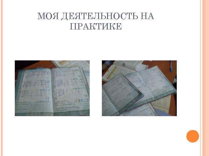 МОЯ ДЕЯТЕЛЬНОСТЬ НА ПРАКТИКЕ 