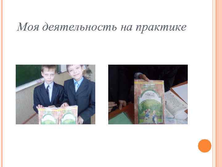 Моя деятельность на практике 