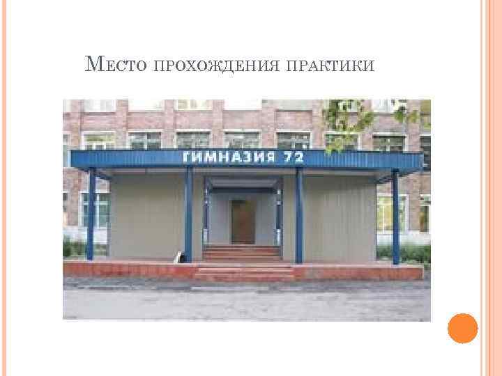 МЕСТО ПРОХОЖДЕНИЯ ПРАКТИКИ 
