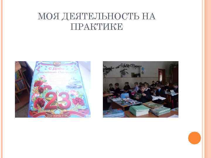 МОЯ ДЕЯТЕЛЬНОСТЬ НА ПРАКТИКЕ 