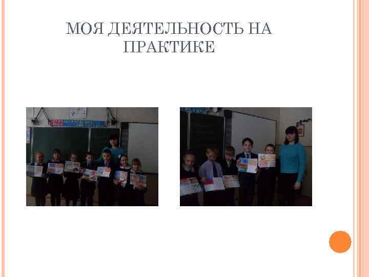 МОЯ ДЕЯТЕЛЬНОСТЬ НА ПРАКТИКЕ 