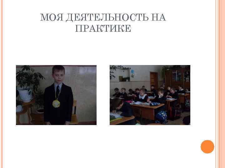 МОЯ ДЕЯТЕЛЬНОСТЬ НА ПРАКТИКЕ 