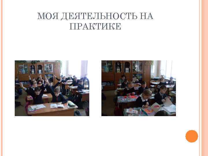 МОЯ ДЕЯТЕЛЬНОСТЬ НА ПРАКТИКЕ 
