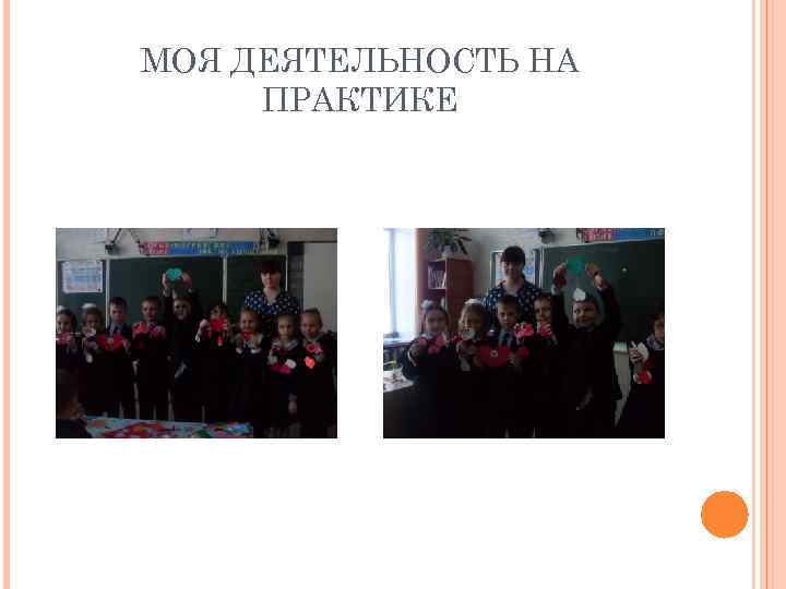 МОЯ ДЕЯТЕЛЬНОСТЬ НА ПРАКТИКЕ 