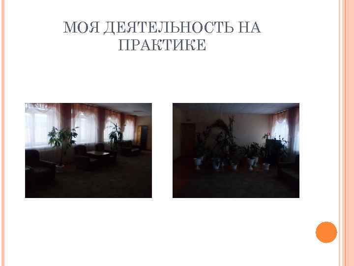 МОЯ ДЕЯТЕЛЬНОСТЬ НА ПРАКТИКЕ 