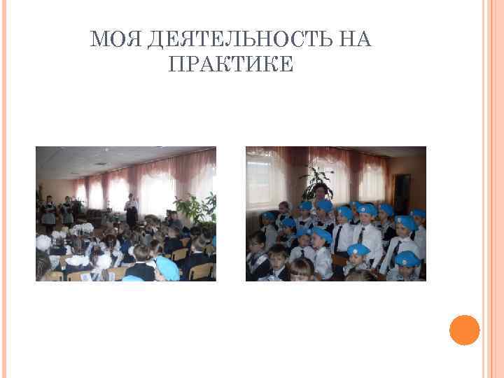 МОЯ ДЕЯТЕЛЬНОСТЬ НА ПРАКТИКЕ 