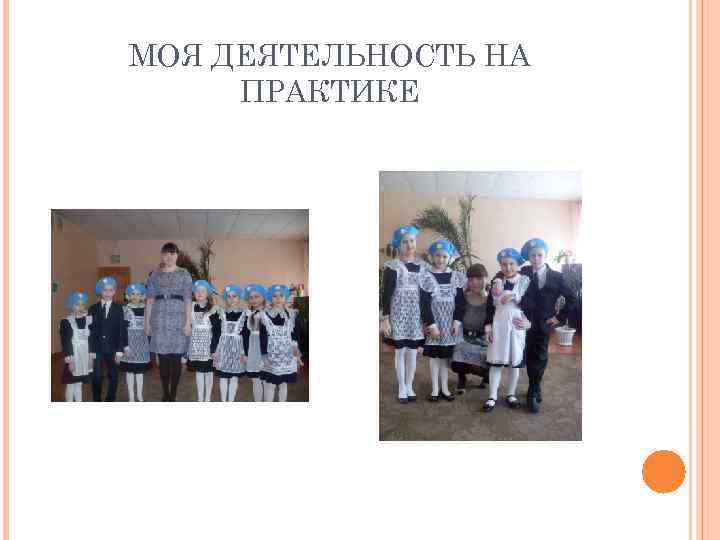 МОЯ ДЕЯТЕЛЬНОСТЬ НА ПРАКТИКЕ 