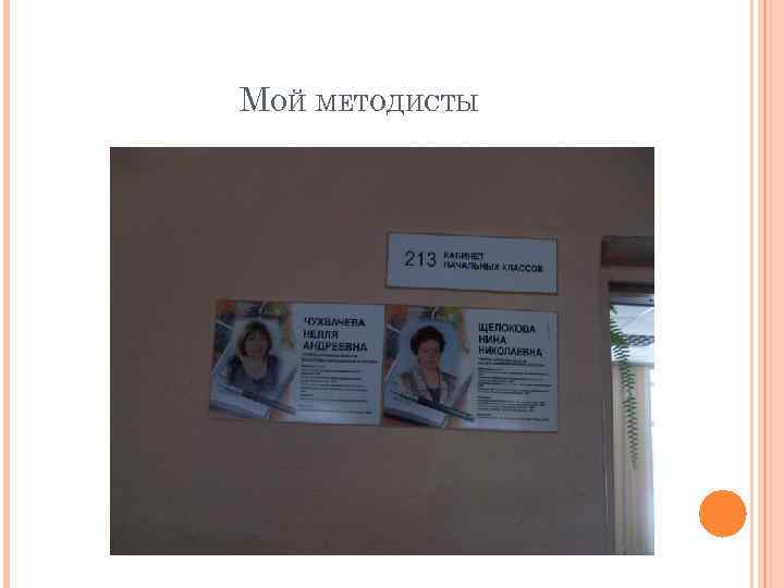 МОЙ МЕТОДИСТЫ 