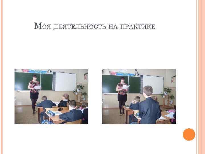 МОЯ ДЕЯТЕЛЬНОСТЬ НА ПРАКТИКЕ 