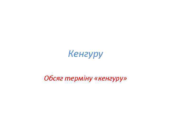 Кенгуру Обсяг терміну «кенгуру» 
