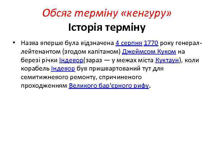 Обсяг терміну «кенгуру» Історія терміну • Назва вперше була відзначена 4 серпня 1770 року
