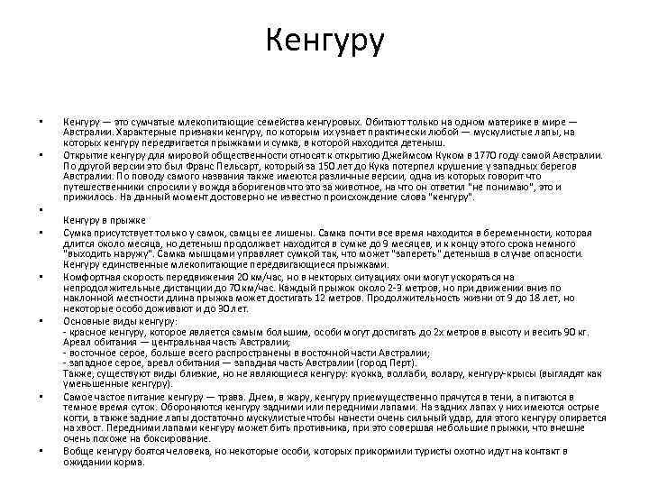 Кенгуру • • Кенгуру — это сумчатые млекопитающие семейства кенгуровых. Обитают только на одном
