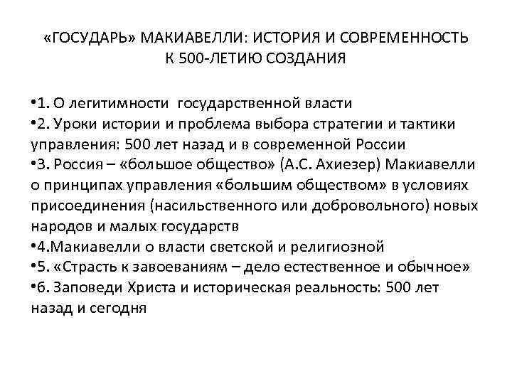  «ГОСУДАРЬ» МАКИАВЕЛЛИ: ИСТОРИЯ И СОВРЕМЕННОСТЬ К 500 -ЛЕТИЮ СОЗДАНИЯ • 1. О легитимности