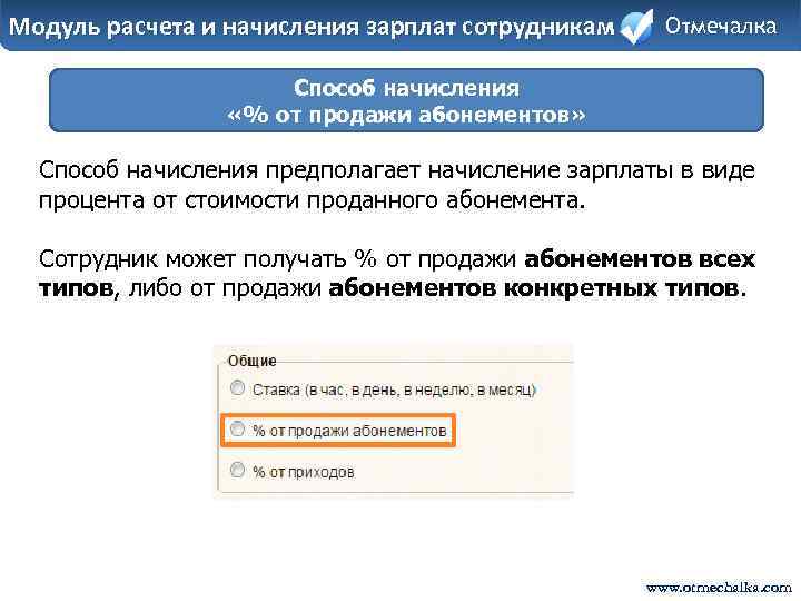 Модуль расчета и начисления зарплат сотрудникам Отмечалка Способ начисления «% от продажи абонементов» Способ