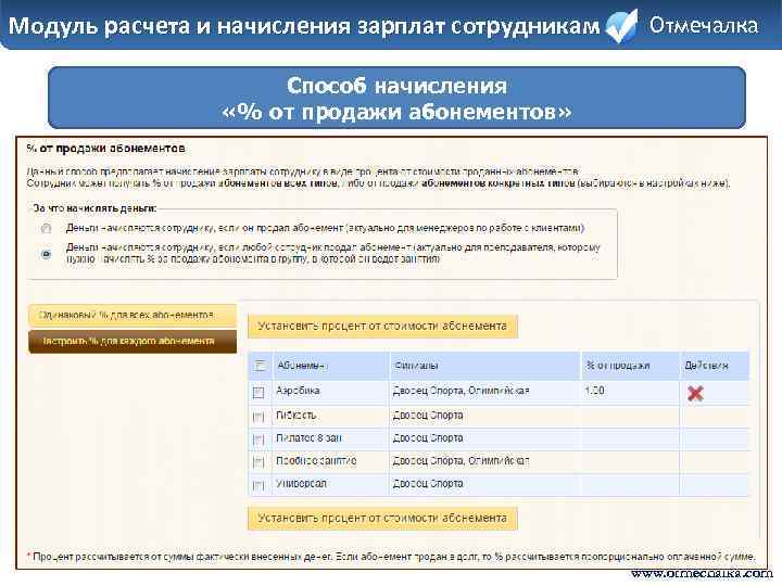 Модуль расчета и начисления зарплат сотрудникам Отмечалка Способ начисления «% от продажи абонементов» 4