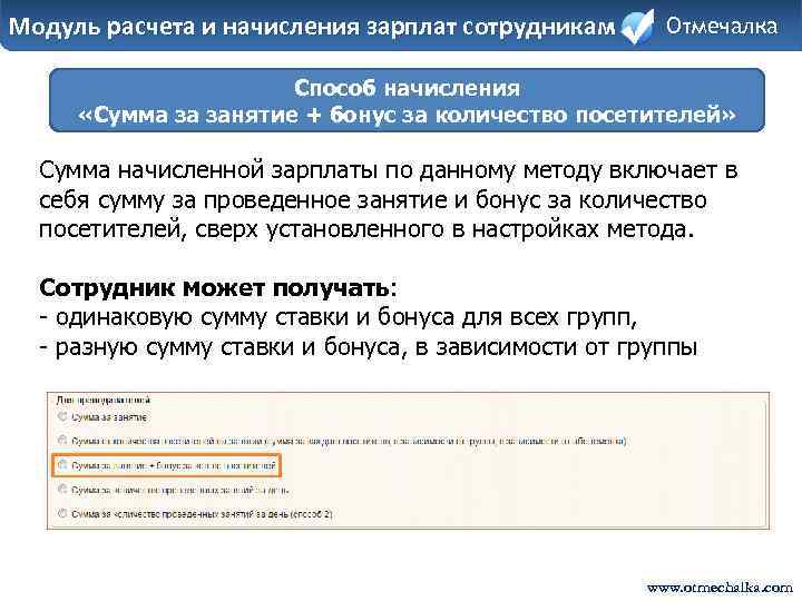Модуль расчета и начисления зарплат сотрудникам Отмечалка Способ начисления «Сумма за занятие + бонус