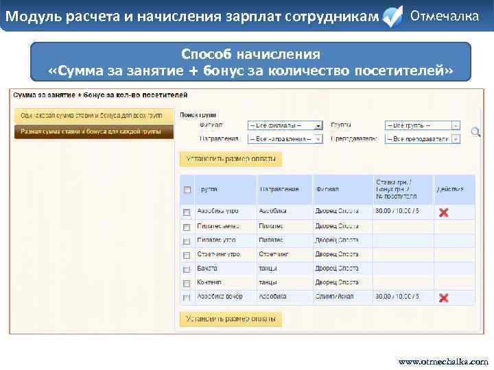 Модуль расчета и начисления зарплат сотрудникам Отмечалка Способ начисления «Сумма за занятие + бонус