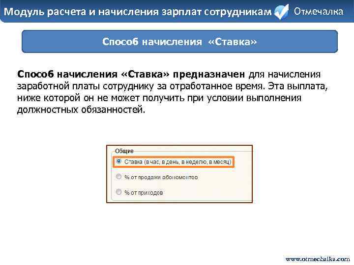 Модуль расчета и начисления зарплат сотрудникам Отмечалка Способ начисления «Ставка» предназначен для начисления заработной