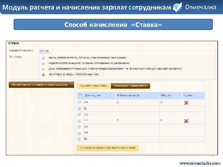 Модуль расчета и начисления зарплат сотрудникам Отмечалка Способ начисления «Ставка» 4 www. otmechalka. com