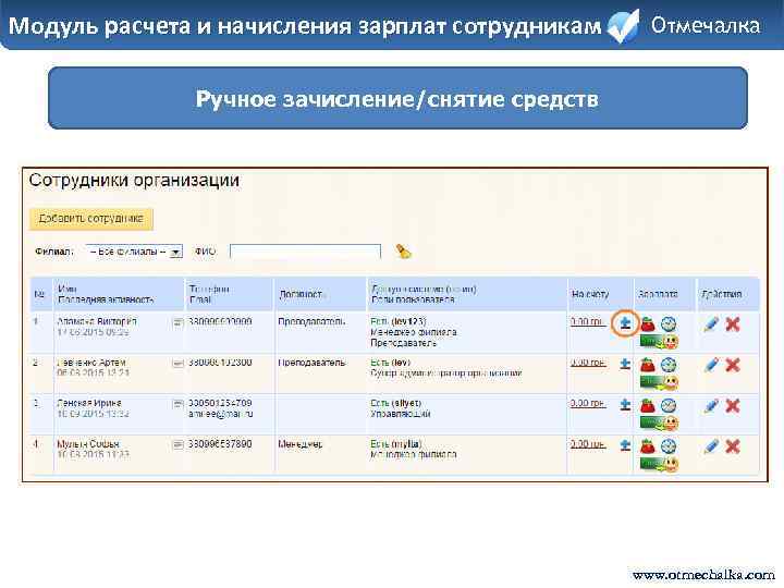 Модуль расчета и начисления зарплат сотрудникам Отмечалка Ручное зачисление/снятие средств www. otmechalka. com 