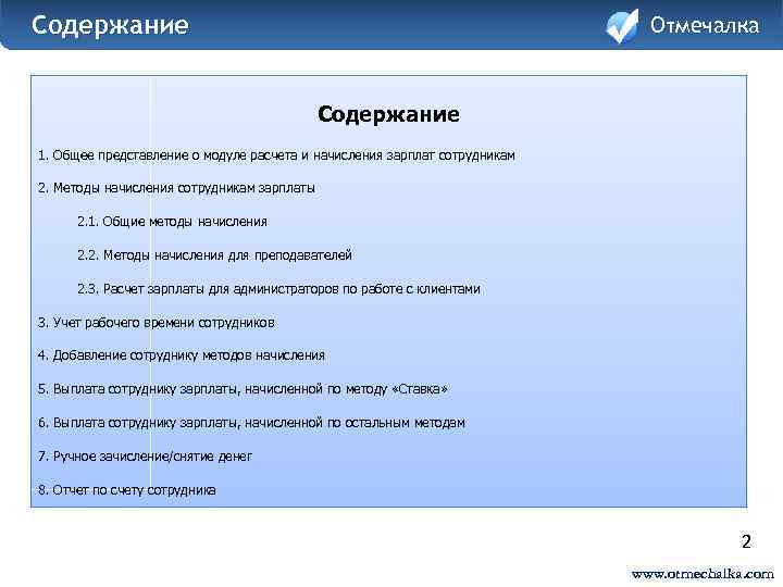 Содержание Отмечалка Содержание 1. Общее представление о модуле расчета и начисления зарплат сотрудникам 2.