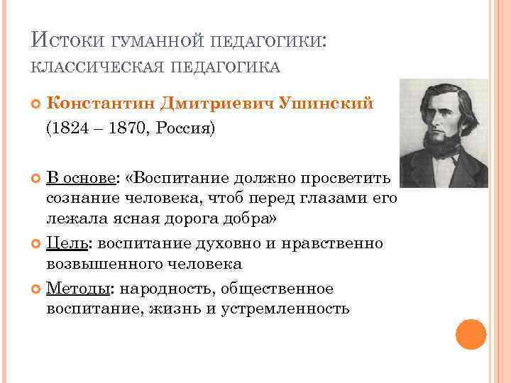 Ушинский вклад в педагогику. Константин Ушинский педагогика. Ушинский Константин Дмитриевич педагогические идеи. Ушинский Константин Дмитриевич педагогика кратко. Вклад Ушинского в педагогику.