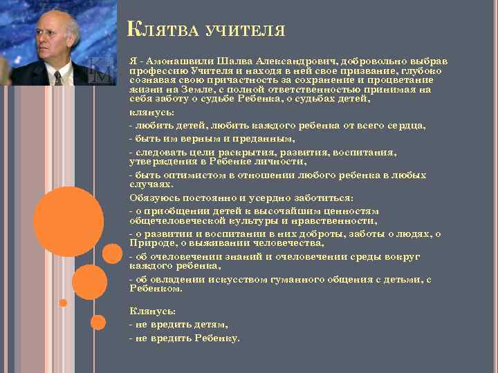 КЛЯТВА УЧИТЕЛЯ Я - Амонашвили Шалва Александрович, добровольно выбрав профессию Учителя и находя в