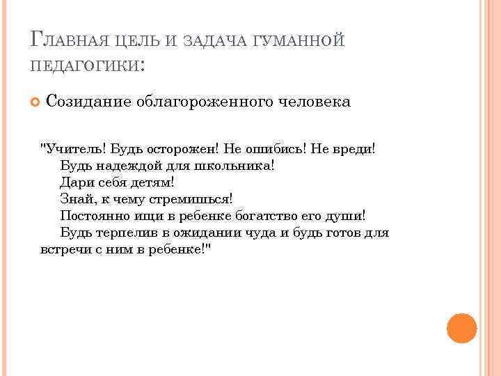 ГЛАВНАЯ ЦЕЛЬ И ЗАДАЧА ГУМАННОЙ ПЕДАГОГИКИ: Созидание облагороженного человека 