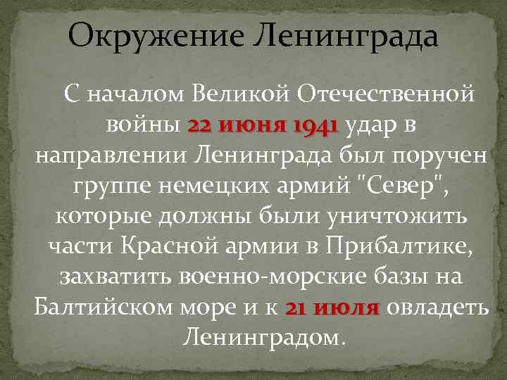 Окружение Ленинграда С началом Великой Отечественной войны 22 июня 1941 удар в направлении Ленинграда