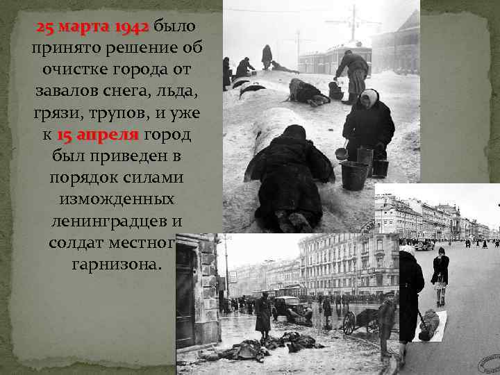 25 марта 1942 было принято решение об очистке города от завалов снега, льда, грязи,