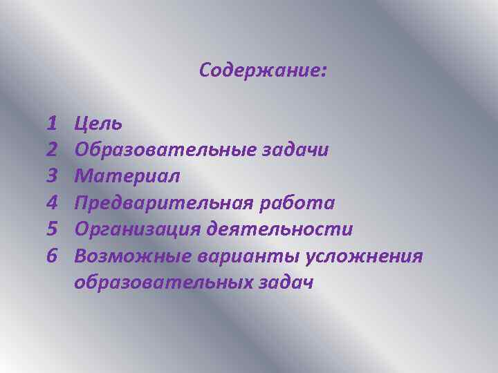 Содержание: 1 2 3 4 5 6 Цель Образовательные задачи Материал Предварительная работа Организация