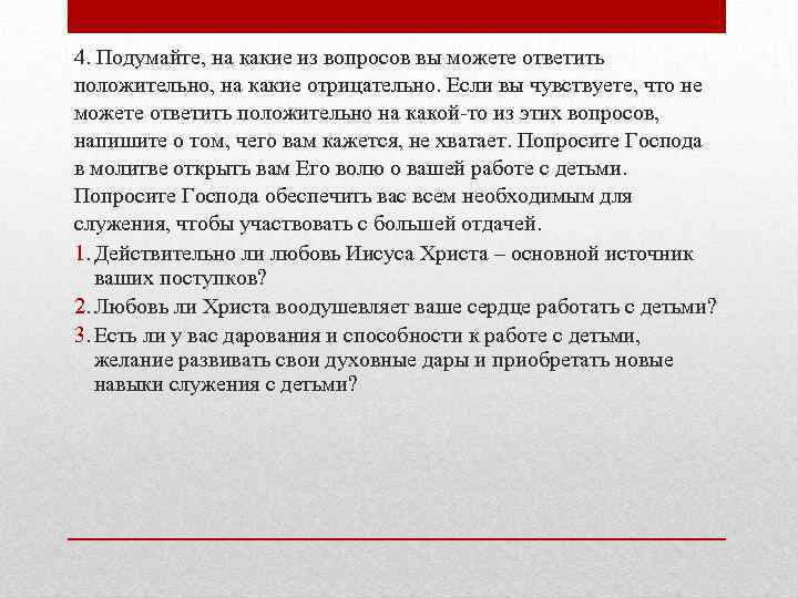 4. Подумайте, на какие из вопросов вы можете ответить положительно, на какие отрицательно. Если