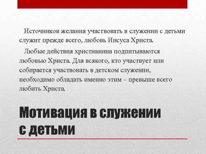 Источников желания участвовать в служении с детьми служит прежде всего, любовь Иисуса Христа. Любые