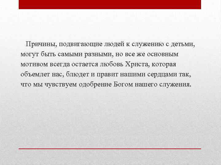 Причины, подвигающие людей к служению с детьми, могут быть самыми разными, но все же