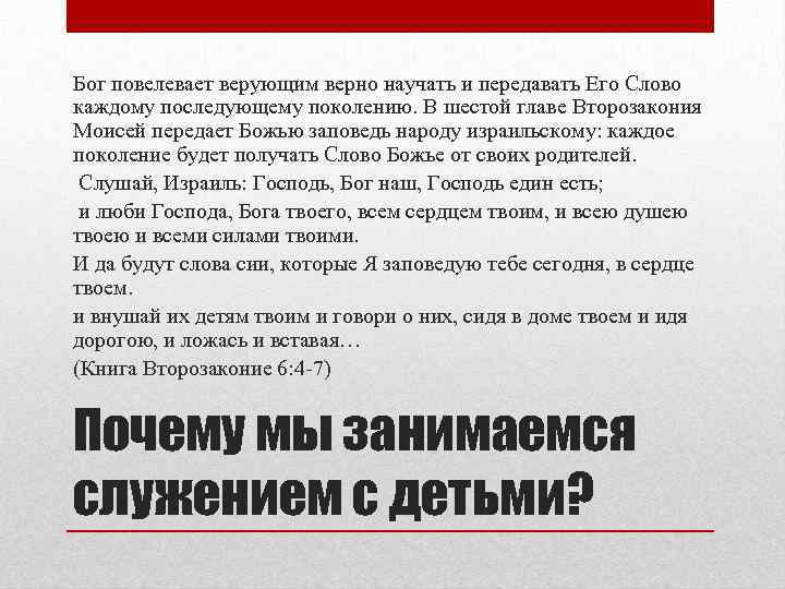 Бог повелевает верующим верно научать и передавать Его Слово каждому последующему поколению. В шестой