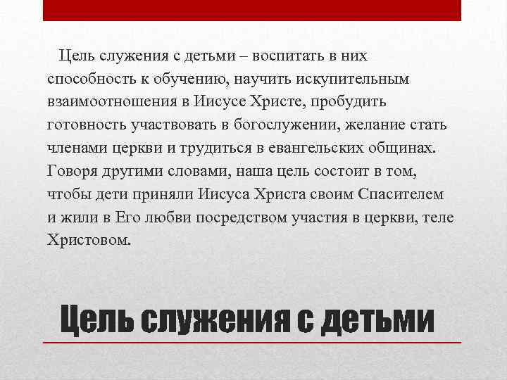 Цель служения с детьми – воспитать в них способность к обучению, научить искупительным взаимоотношения