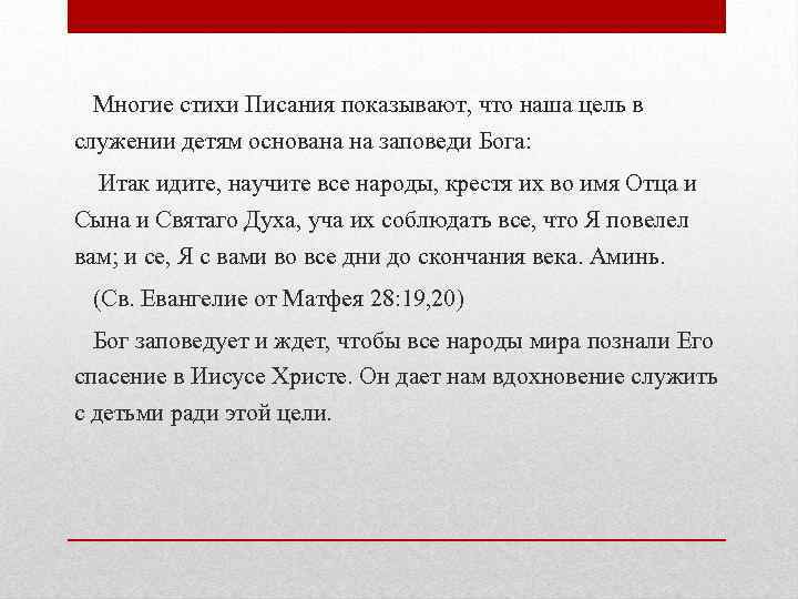 Многие стихи Писания показывают, что наша цель в служении детям основана на заповеди Бога: