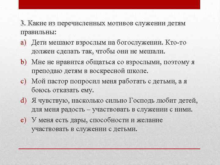 3. Какие из перечисленных мотивов служении детям правильны: a) Дети мешают взрослым на богослужении.