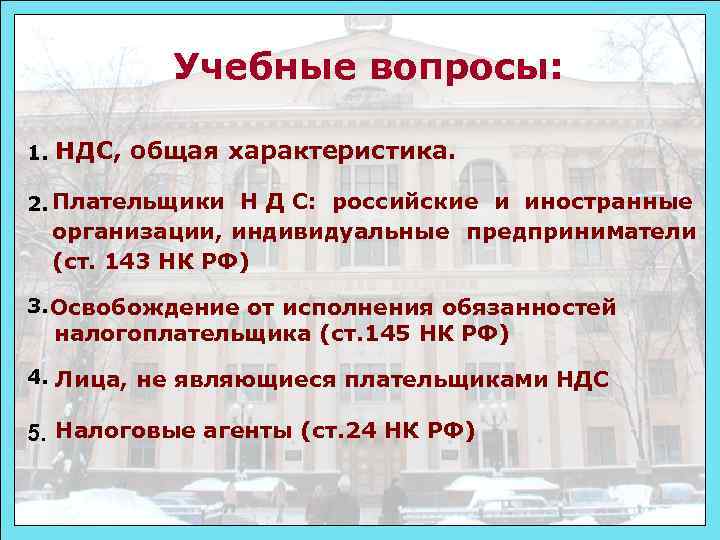 Плательщиками ндс являются. Презентация на тему НДС. НДС вопросы. Общая характеристика НДС. Плательщик НДС презентация.