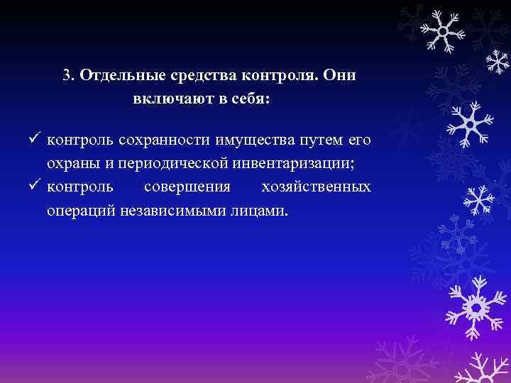 3. Отдельные средства контроля. Они включают в себя: контроль сохранности имущества путем его охраны