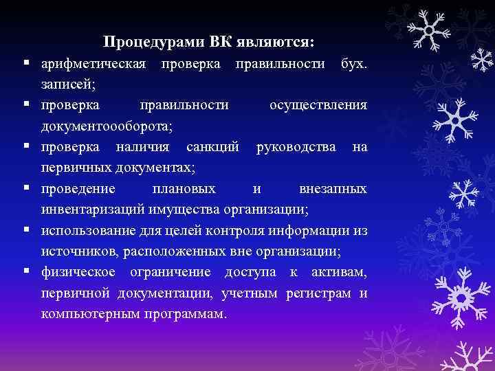 Процедурами ВК являются: арифметическая проверка правильности бух. записей; проверка правильности осуществления документоооборота; проверка наличия